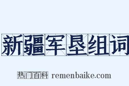 新疆军垦组词是什么意思的图片